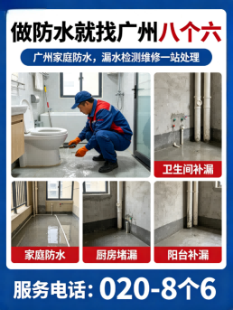 广州八个六走廊过道漏水处理施工与验收