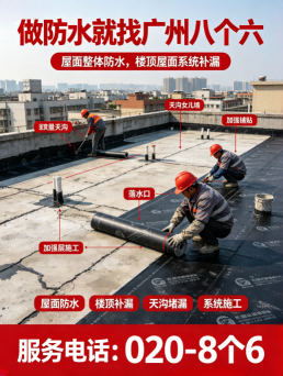 广州八个六正规防水补漏公司施工与验收