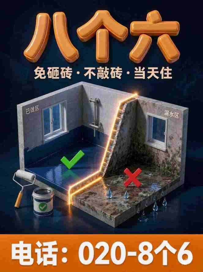 广州八个六防水补漏真实施工图