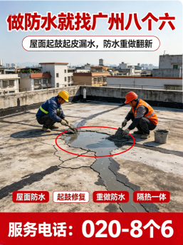广州八个六屋顶漏水维修施工与验收