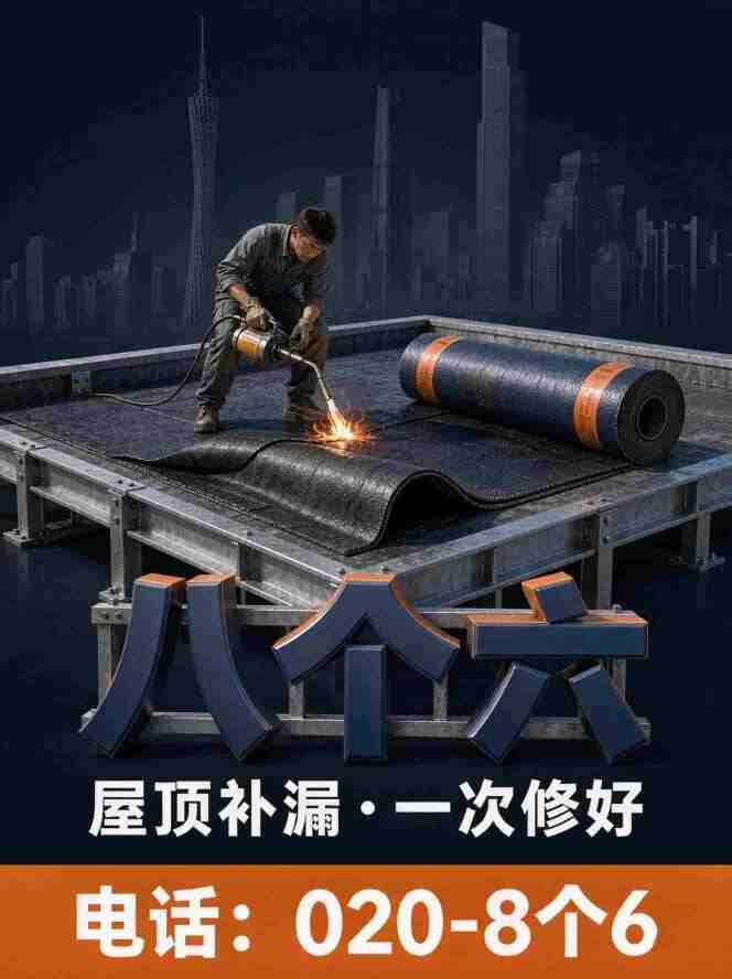 广州八个六防水补漏真实施工图