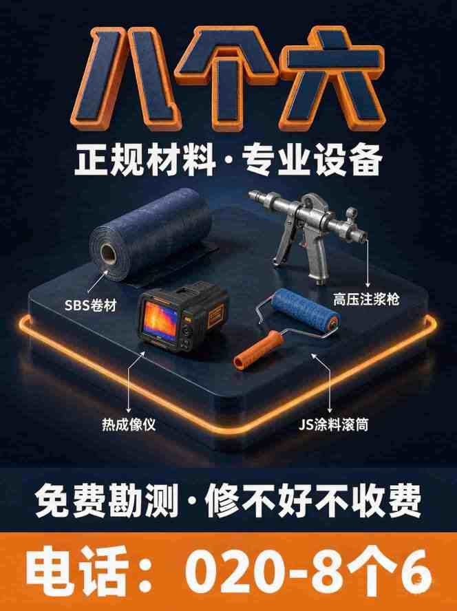 广州八个六防水补漏真实施工图