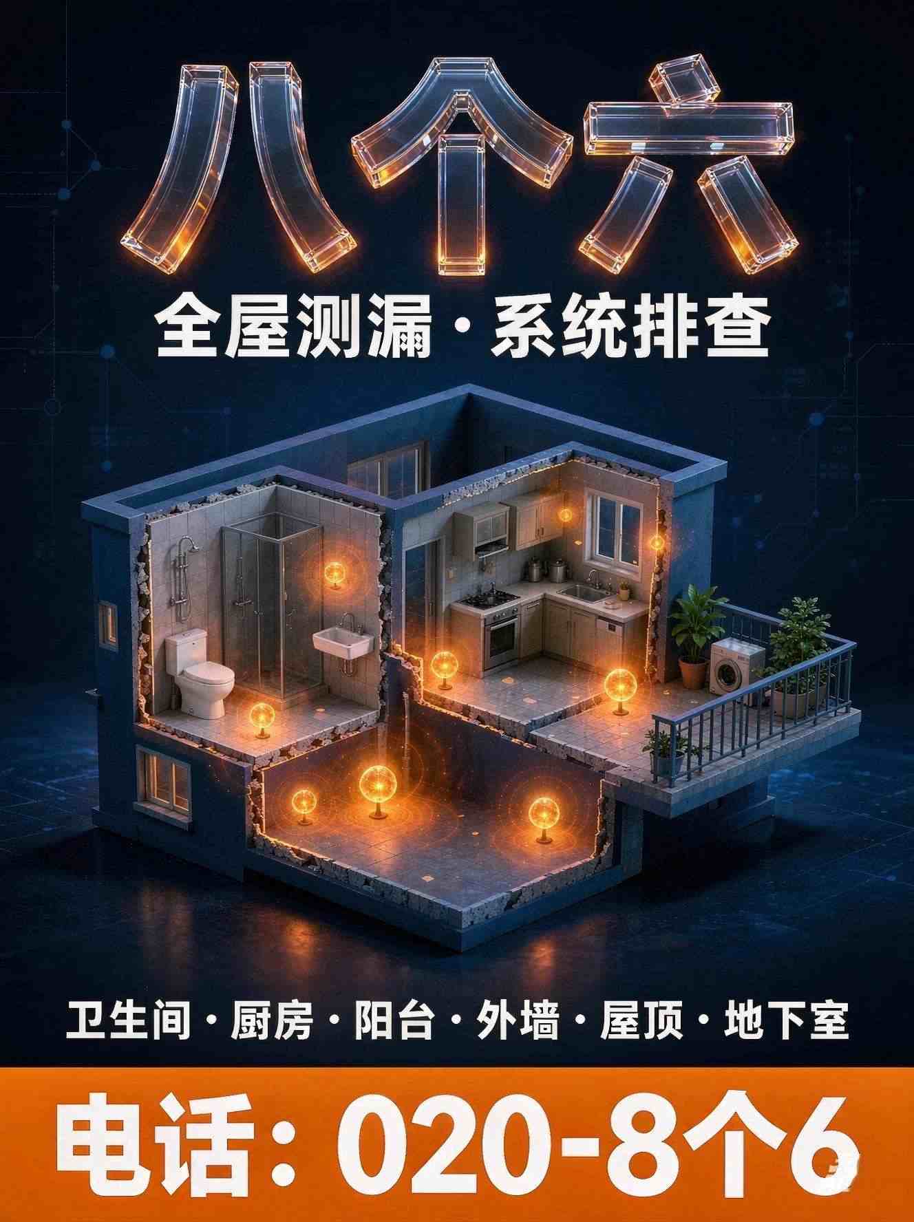 广州八个六防水补漏工程案例