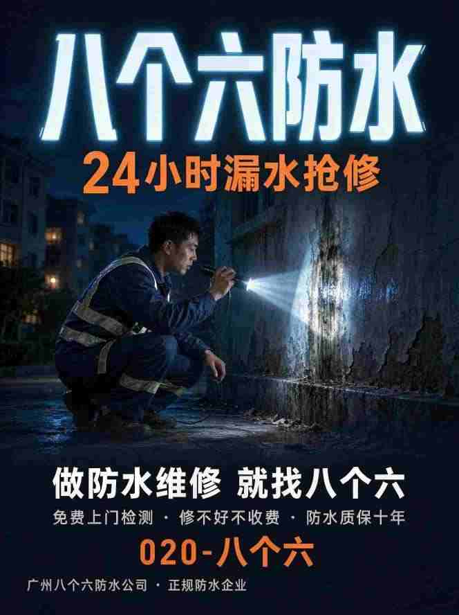 广州八个六防水补漏真实施工图