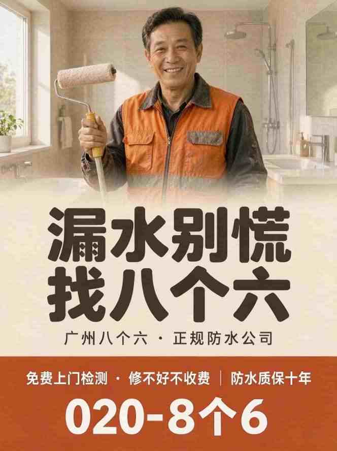 广州八个六防水补漏真实施工图