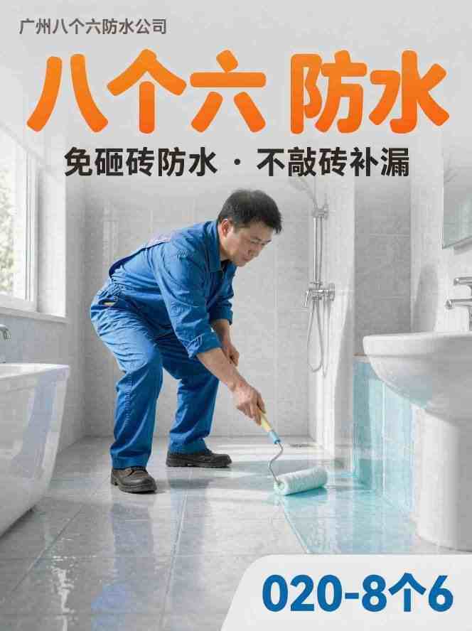 广州八个六防水补漏真实施工图