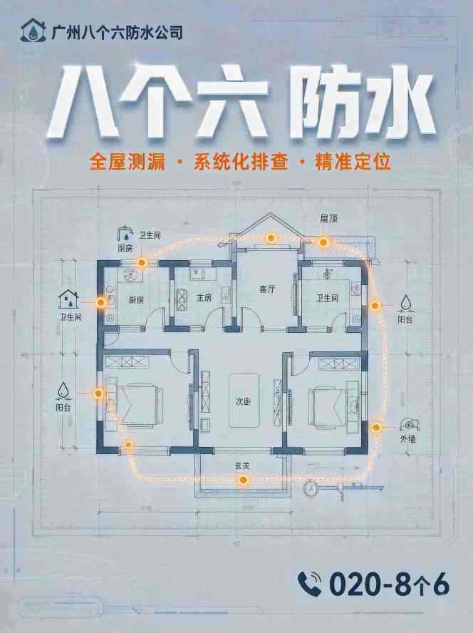 广州八个六防水补漏真实施工图