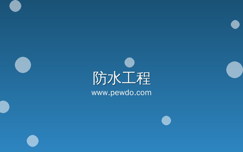 防水施工工艺展示