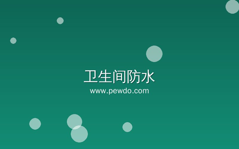 卫生间漏水维修专业公司-防水免砸砖补漏-瓷砖空鼓修复_专业防水补漏公司-外墙防水补漏上门维修-防水补漏联系电话-瓷砖空鼓修复 卫生间漏水维修专业公司-防水免砸砖补漏-瓷砖空鼓修复_专业防水补漏公司-外墙防水补漏上门维修-防水补漏联系电话-瓷砖空鼓修复