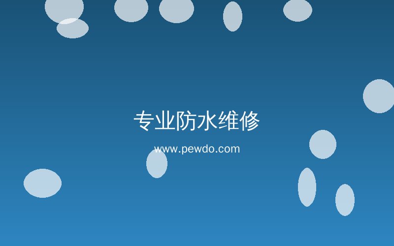专业防水补漏公司-外墙防水补漏上门维修-防水补漏联系电话-瓷砖空鼓修复_修屋顶漏水的师傅电话-卫生间漏水补漏维修服务-瓷砖空鼓修复 专业防水补漏公司-外墙防水补漏上门维修-防水补漏联系电话-瓷砖空鼓修复_修屋顶漏水的师傅电话-卫生间漏水补漏维修服务-瓷砖空鼓修复