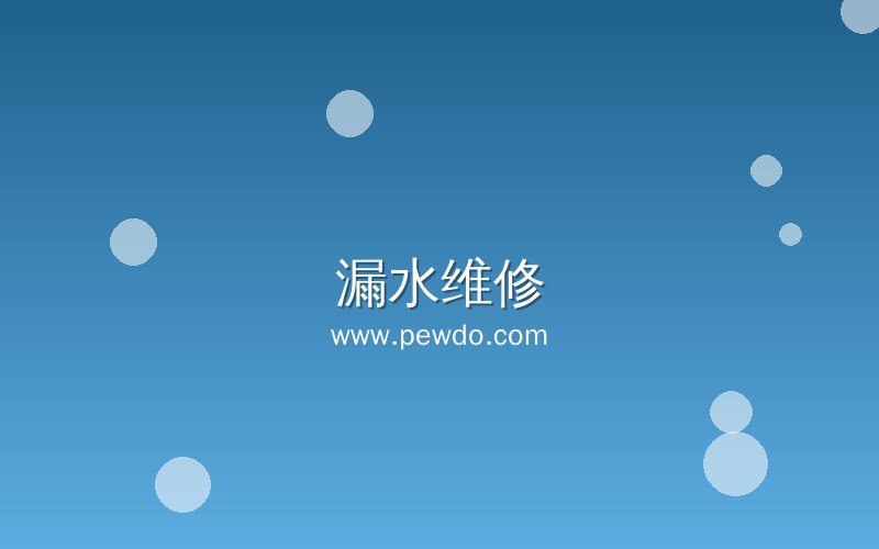 防水补漏服务现场施工
