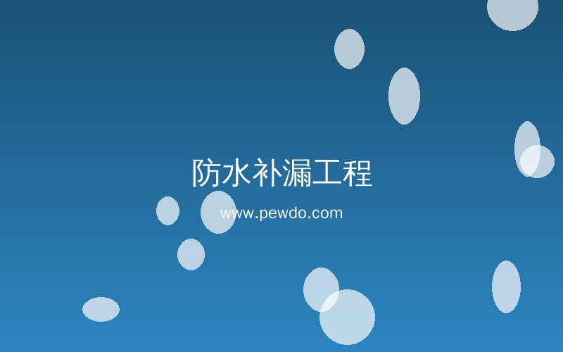 防水施工工艺展示