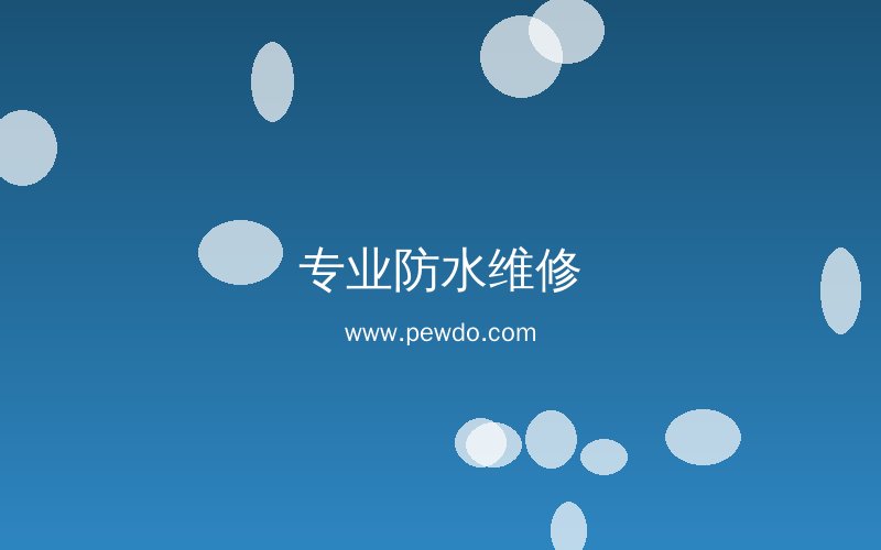 防水补漏服务现场施工
