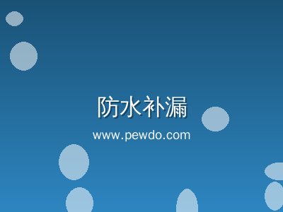 川汇区专业防水补漏公司-高效漏水维修保质十年 Patio防水工程若您有漏水烦恼，请我们专业团队解决 glEnd