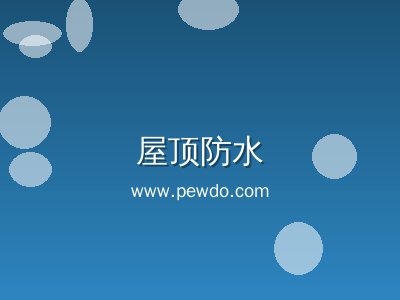 仙游县屋顶防水补漏专家-十年质保漏水维修专业服务