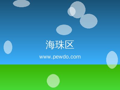 海珠区屋顶漏水维修防水补漏堵漏专业服务，免费上门勘察质保十年